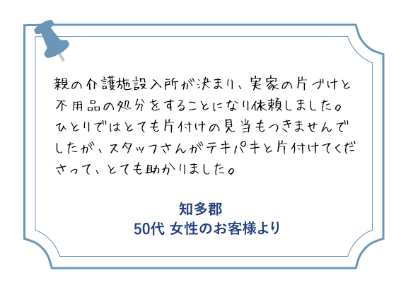 知多郡 50代女性のお客様より