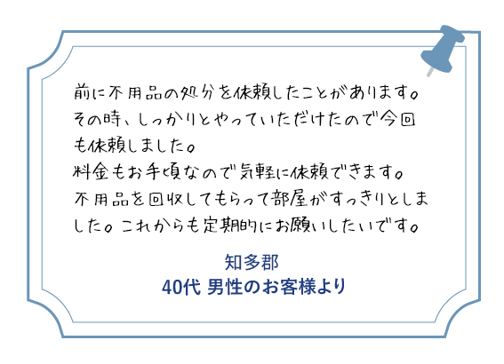 知多郡 70代男性のお客様より
