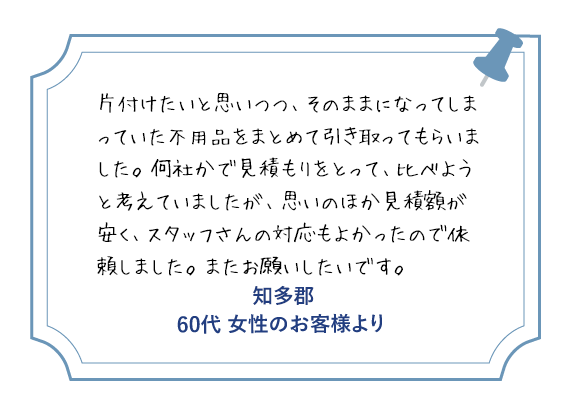 知多郡 50代女性のお客様より