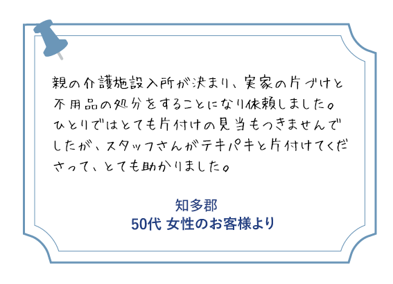 知多郡 50代女性のお客様より