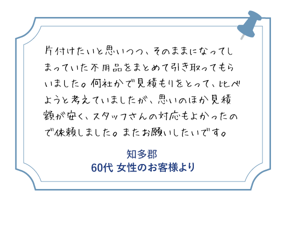 知多郡 50代女性のお客様より