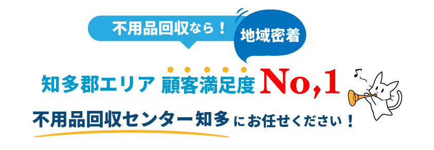 顧客満足度No,1の不用品回収処分センター知多