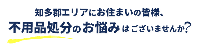 知多郡エリア/不用品処分のお悩み