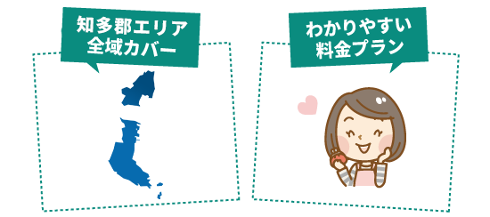 知多郡全域に対応・迅速・丁寧なお見積り