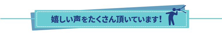 お客様よりご感想を頂きました