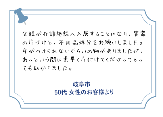 岐阜市 50代女性のお客様より