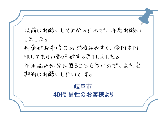 岐阜市 70代男性のお客様より