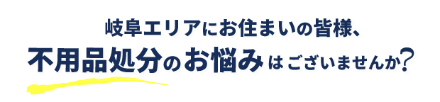 岐阜エリア/不用品処分のお悩み