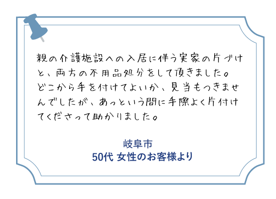 岐阜市 50代女性のお客様より