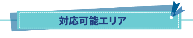 岐阜・阪神エリア対応可能