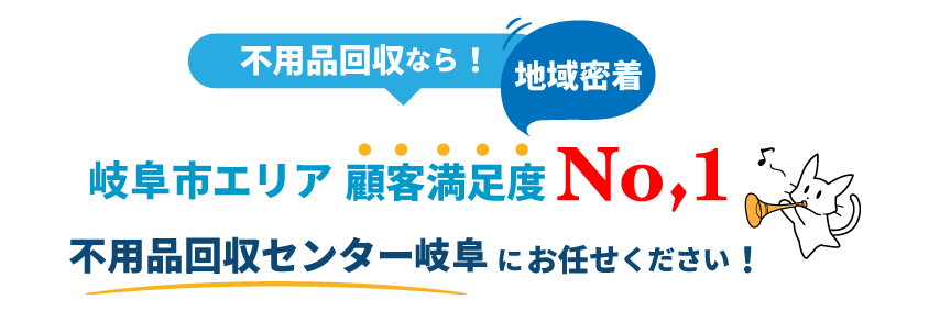 顧客満足度No,1の不用品回収処分センター岐阜