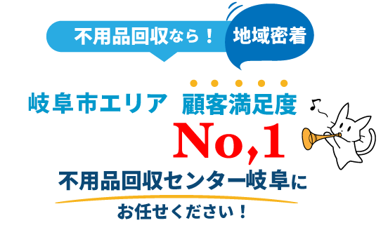 不用品回収実績No,1の不用品回収処分センター岐阜