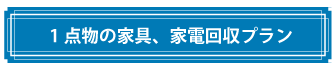 少量の不用品１個から/家電・家具１点ものを不用品処分