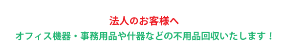 法人様の店舗やイベント後の不用品も丸ごと片付けます！