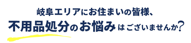 岐阜エリア/不用品処分のお悩み