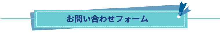 不用品回収のご依頼はお気軽にどうぞ