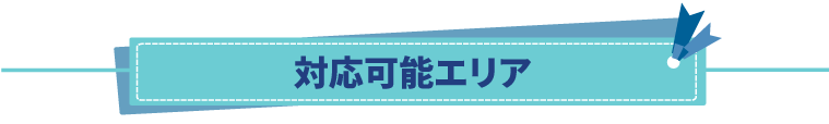 岐阜・阪神エリア対応可能