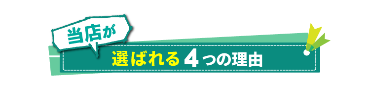 不用品回収センター岐阜が選ばれる理由