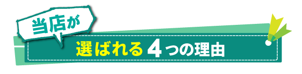 不用品回収センター岐阜が選ばれる理由