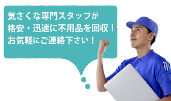 半田エリアの不用品回収ならお気軽にお問合せ下さい