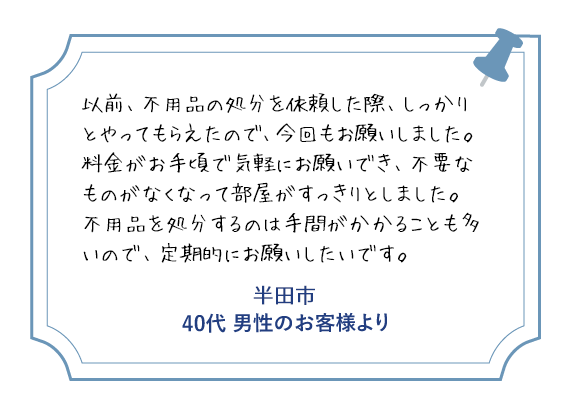 半田市 70代男性のお客様より