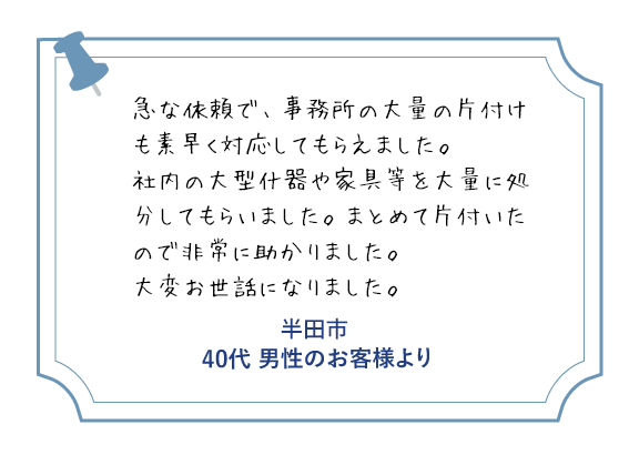 半田市 40代男性のお客様より