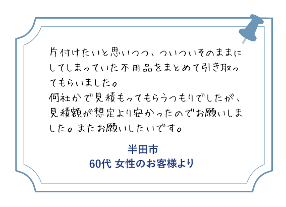 半田市 50代女性のお客様より