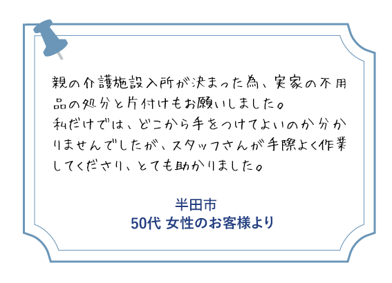 半田市 50代女性のお客様より