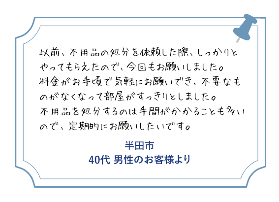 半田市 70代男性のお客様より