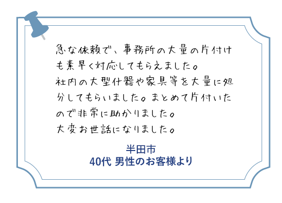 半田市 40代男性のお客様より