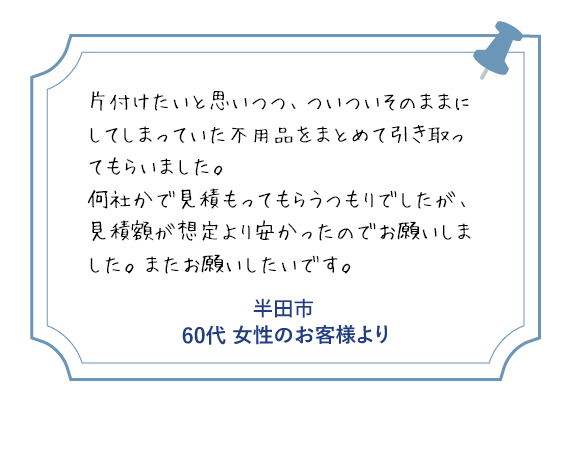 半田市 50代女性のお客様より