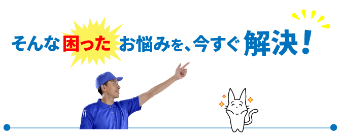 半田エリアの不用品処分なら今すぐ解決！