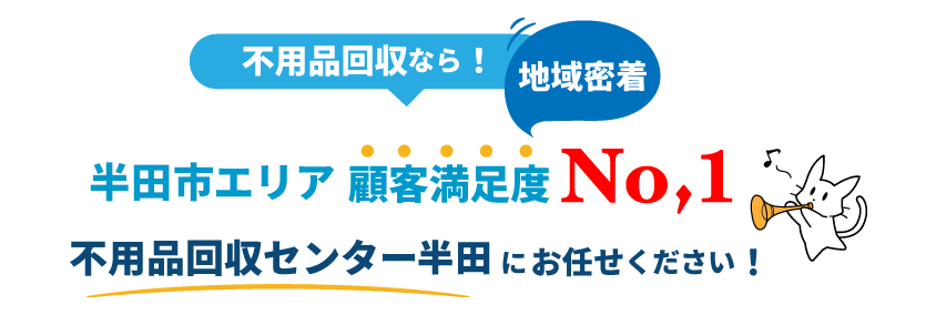 顧客満足度No,1の不用品回収処分センター半田