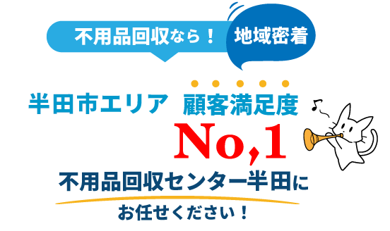 不用品回収実績No,1の不用品回収処分センター半田