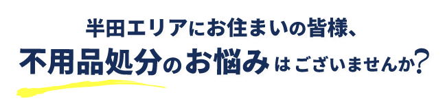 半田エリア/不用品処分のお悩み