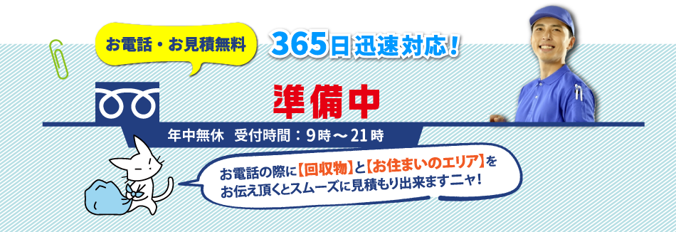 半田市の不用品回収はお気軽にお電話下さい！