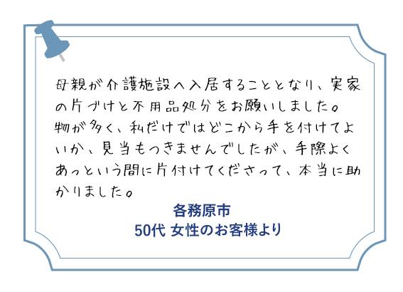 各務原市 50代女性のお客様より