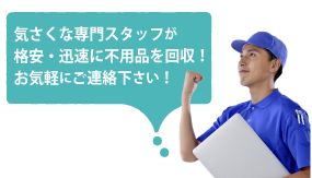 各務原エリアの不用品回収ならお気軽にお問合せ下さい