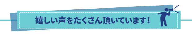 お客様の声をお伺いしました