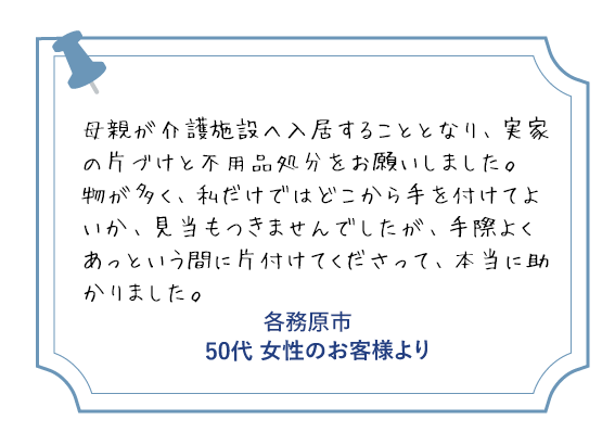 各務原市 50代女性のお客様より