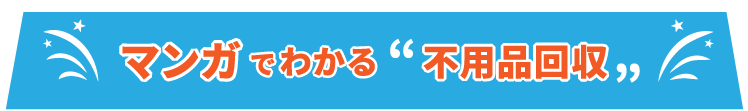 マンガでわかる不用品回収事例