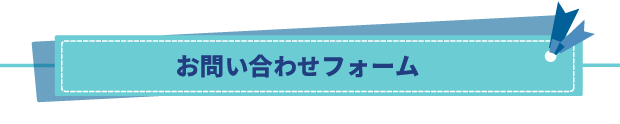 不用品回収のご依頼はお気軽にどうぞ