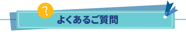 不用品回収に関するよくあるご質問