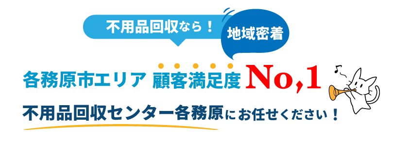 顧客満足度No,1の不用品回収処分センター各務原