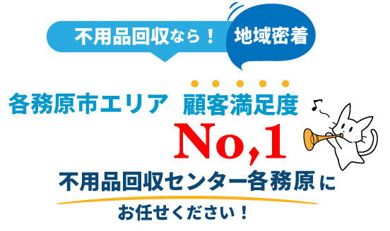 不用品回収実績No,1の不用品回収処分センター各務原