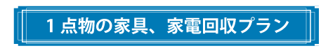 少量の不用品１個から/家電・家具１点ものを不用品処分