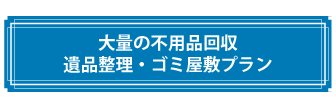 大量の不用品回収がある遺品整理やゴミ屋敷プラン