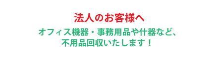 法人様のお店や会社・オフィスの不用品を丸ごと片付け