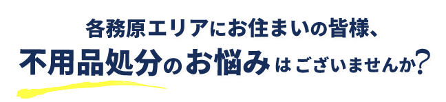 各務原エリア/不用品処分のお悩み