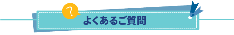 不用品処分に関するよくあるご質問